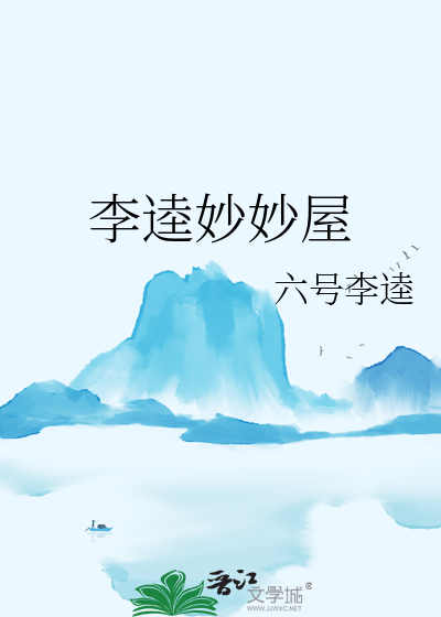 李逵妙妙屋