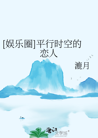 [娱乐圈]平行时空的恋人