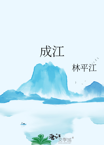 成江