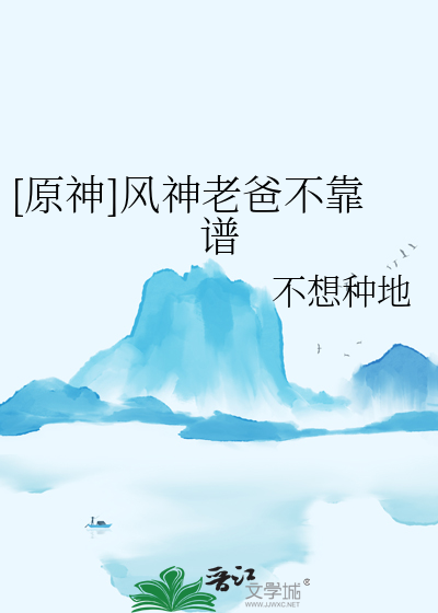 [原神]风神老爸不靠谱