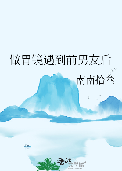 做胃镜遇到前男友后