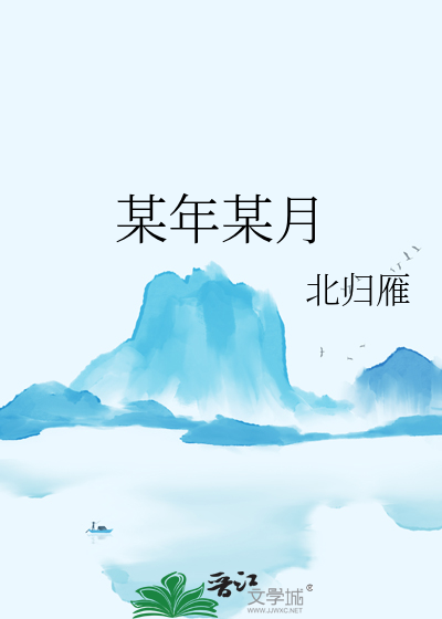 某年某月