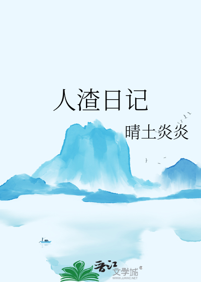 人渣日记