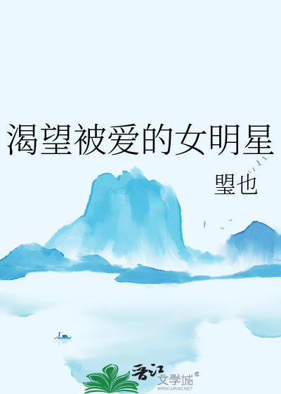 渴望被爱的女明星