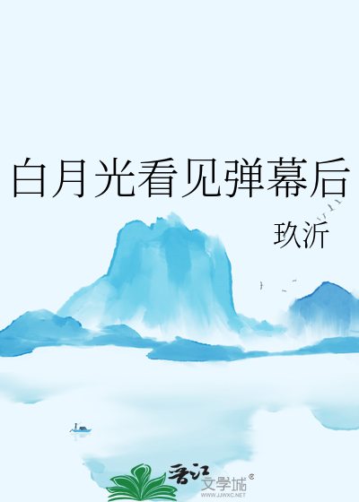 白月光看见弹幕后