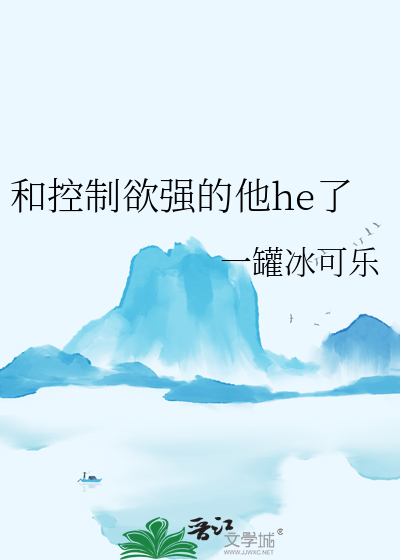 和控制欲强的他he了