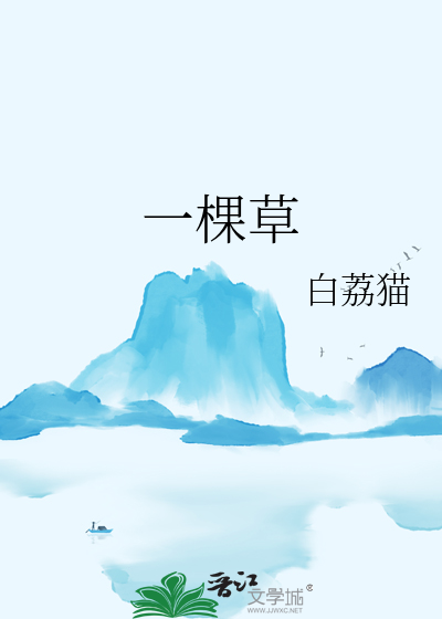 一棵草
