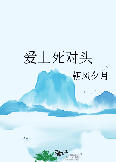 爱上死对头