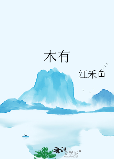 木有