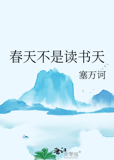 春天不是读书天