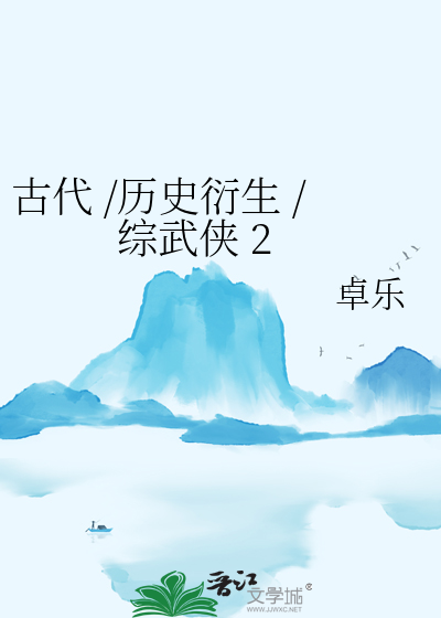 古代 /历史衍生 /综武侠 2