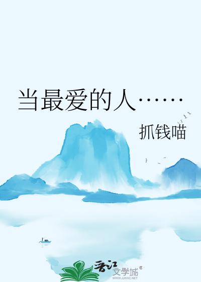 当最爱的人……