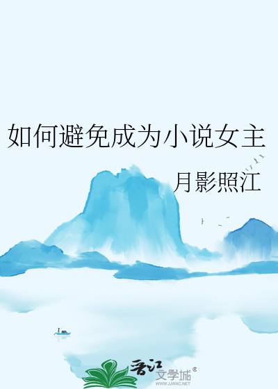 如何避免成为小说女主