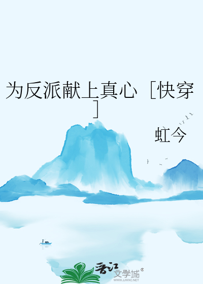 为反派献上真心［快穿］