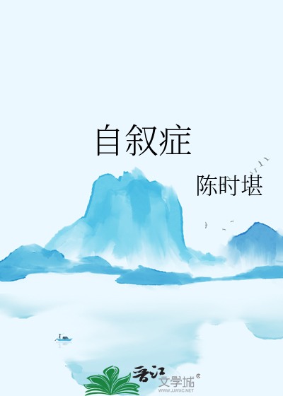 自叙症