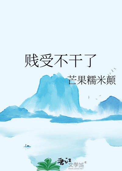 贱受不干了