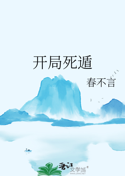 开局死遁