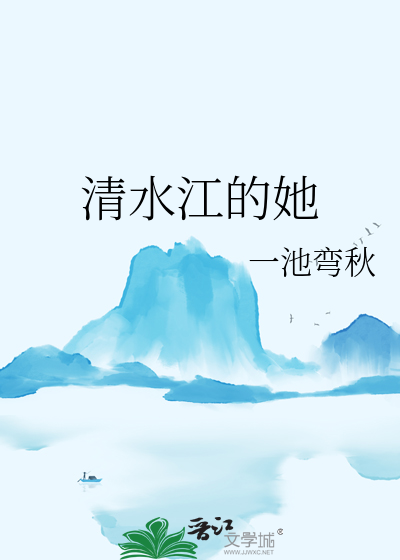 清水江的她