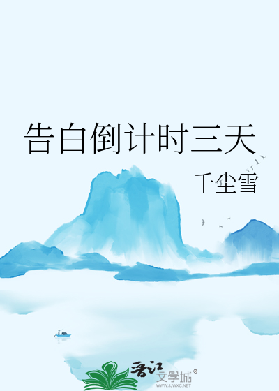 告白倒计时三天