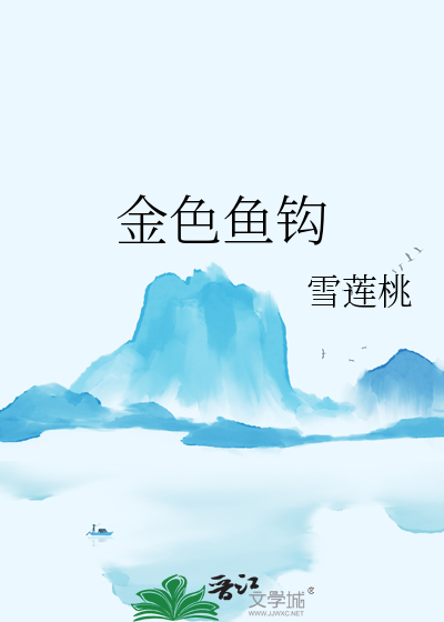 金色鱼钩