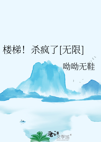 楼梯！杀疯了[无限]