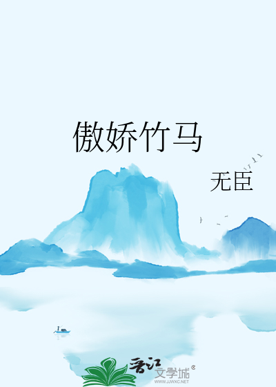 傲娇竹马