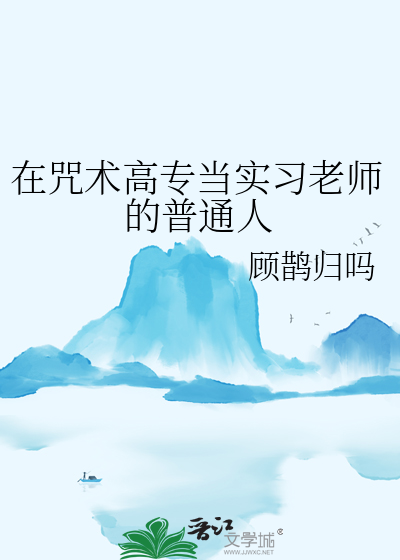 在咒术高专当实习老师的普通人