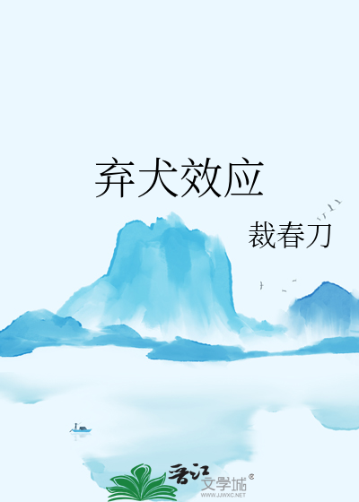 弃犬效应