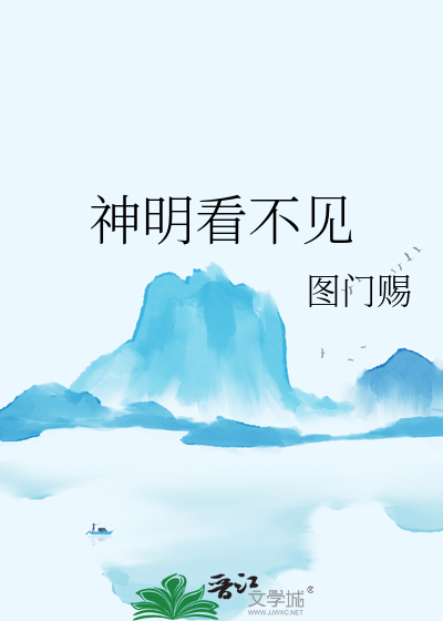 神明看不见