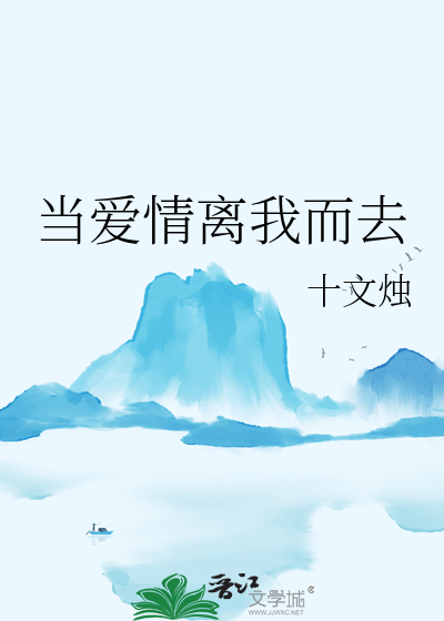 当爱情离我而去