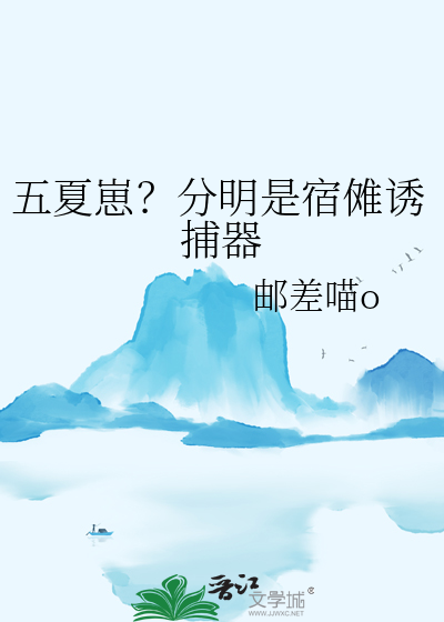 五夏崽？分明是宿傩诱捕器