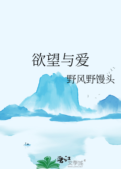 欲望与爱