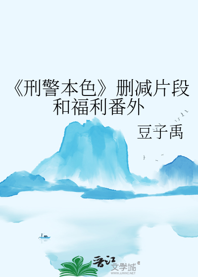 《刑警本色》删减片段和福利番外