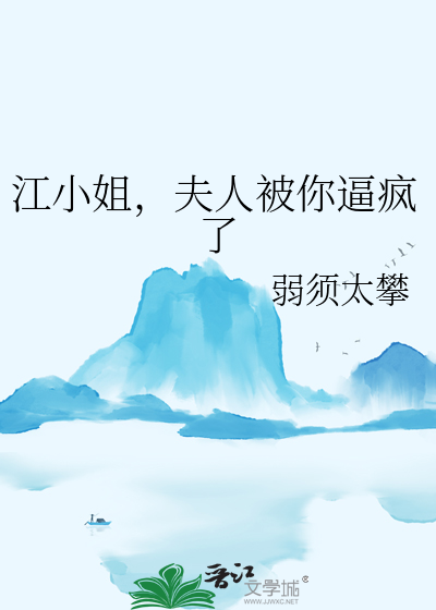 江小姐，夫人被你逼疯了