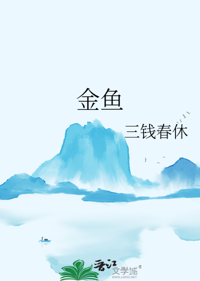 金鱼