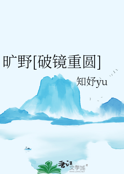 旷野[破镜重圆]