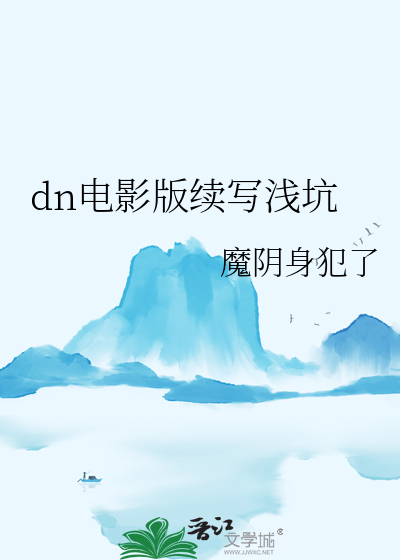 dn电影版续写浅坑
