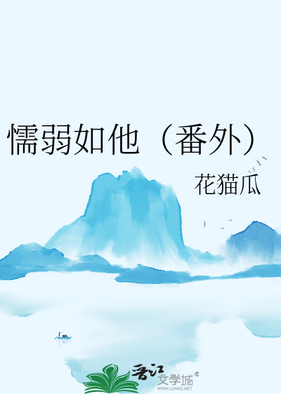 懦弱如他（番外）