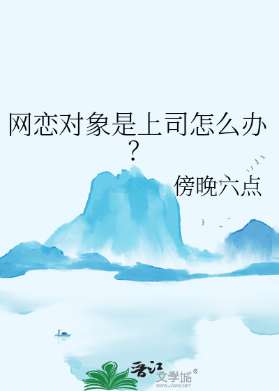 网恋对象是上司怎么办？