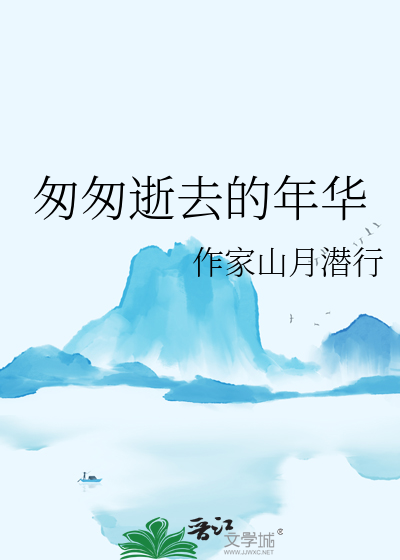 匆匆逝去的年华