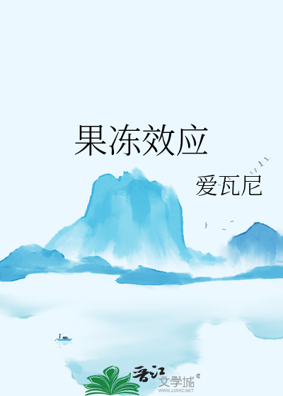 果冻效应