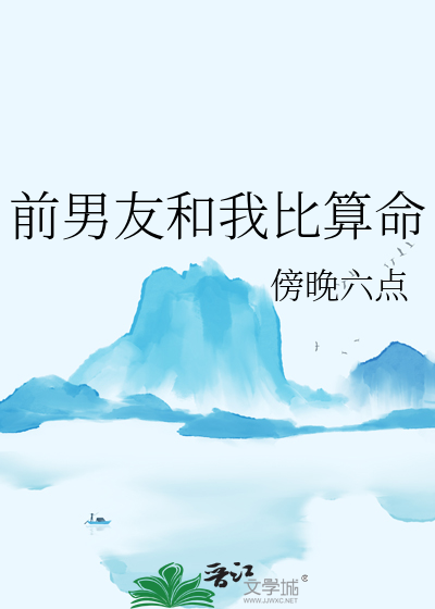 前男友和我比算命