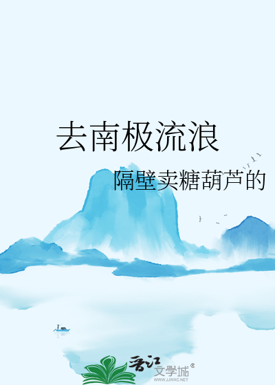 去南极流浪