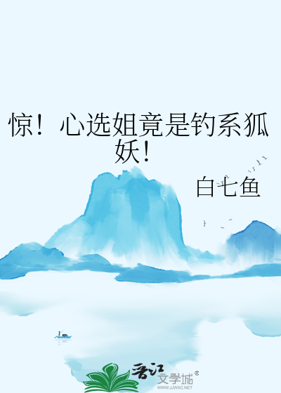 惊！心选姐竟是钓系狐妖！