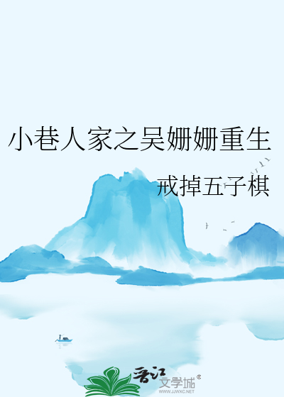 小巷人家之吴姗姗重生