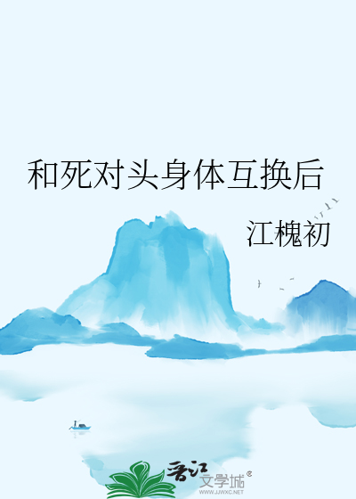 和死对头身体互换后