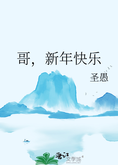 哥，新年快乐