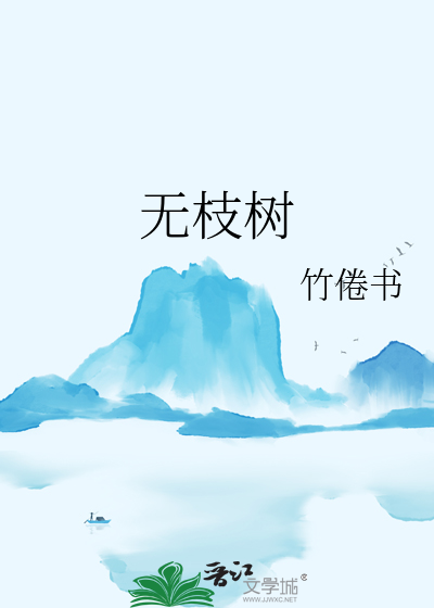 无枝树