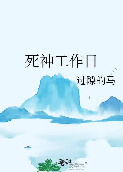 死神工作日