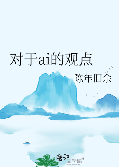 对于ai的观点